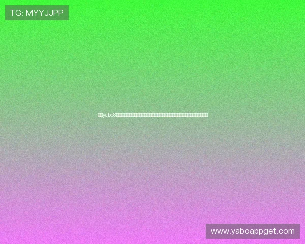 解决yabo8首页登录遇到的常见问题与故障排查指南确保玩家顺利登录平台享受优质游戏体验