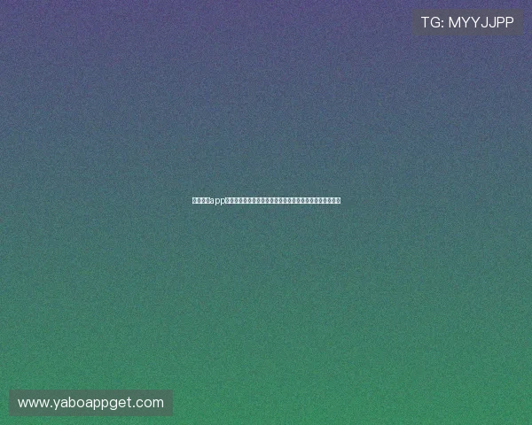 雅博体育app网页版的特色功能介绍，提升你的体育博彩体验与娱乐享受