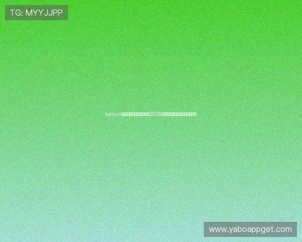 kaiyun体育官网登录：全面解析2026世界杯赛事最新动态与精彩瞬间
